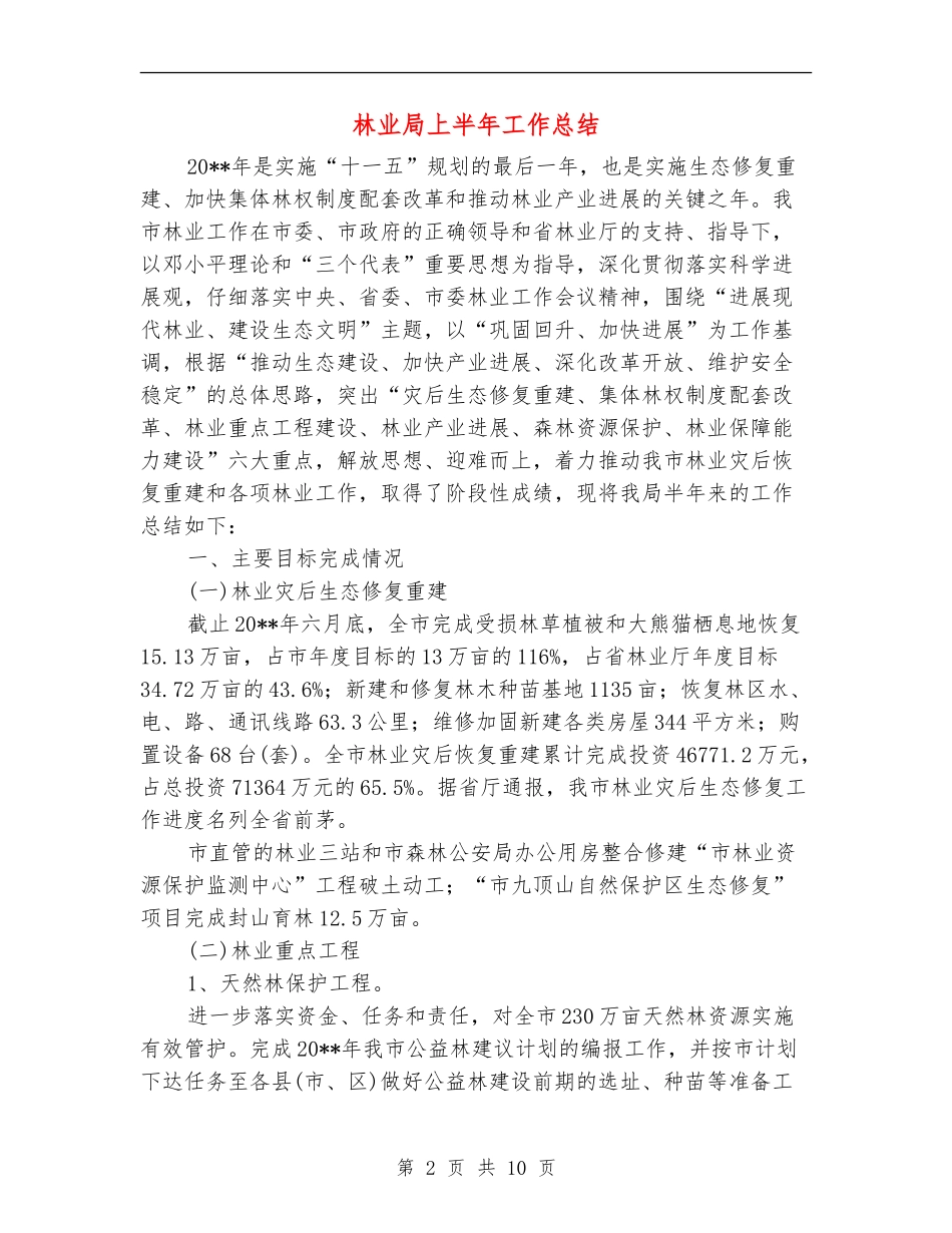 林业局上半年工作总结_第2页