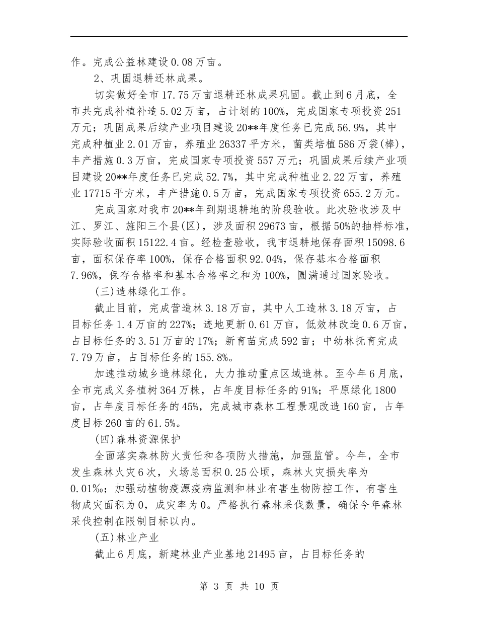林业局上半年工作总结_第3页