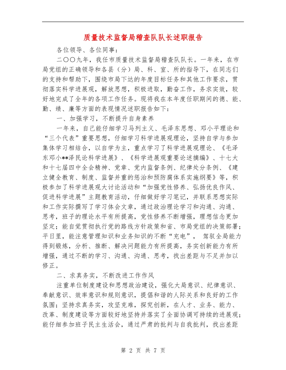 质量技术监督局稽查队队长述职报告_第2页