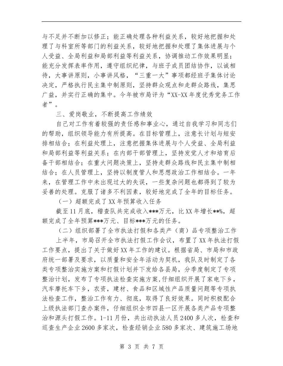 质量技术监督局稽查队队长述职报告_第3页