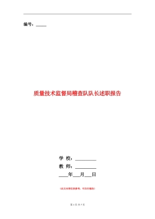 质量技术监督局稽查队队长述职报告