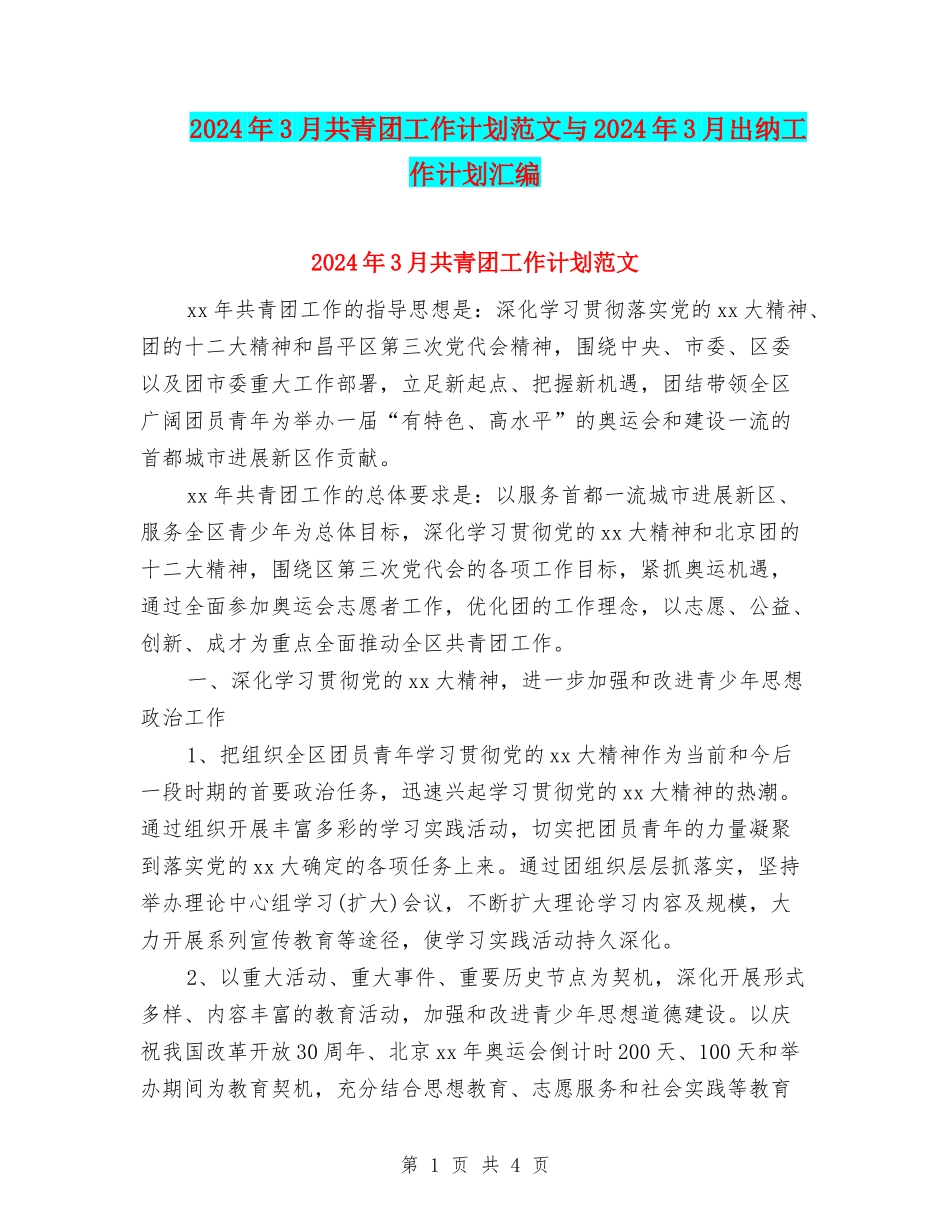 2024年3月共青团工作计划范文与2024年3月出纳工作计划汇编_第1页