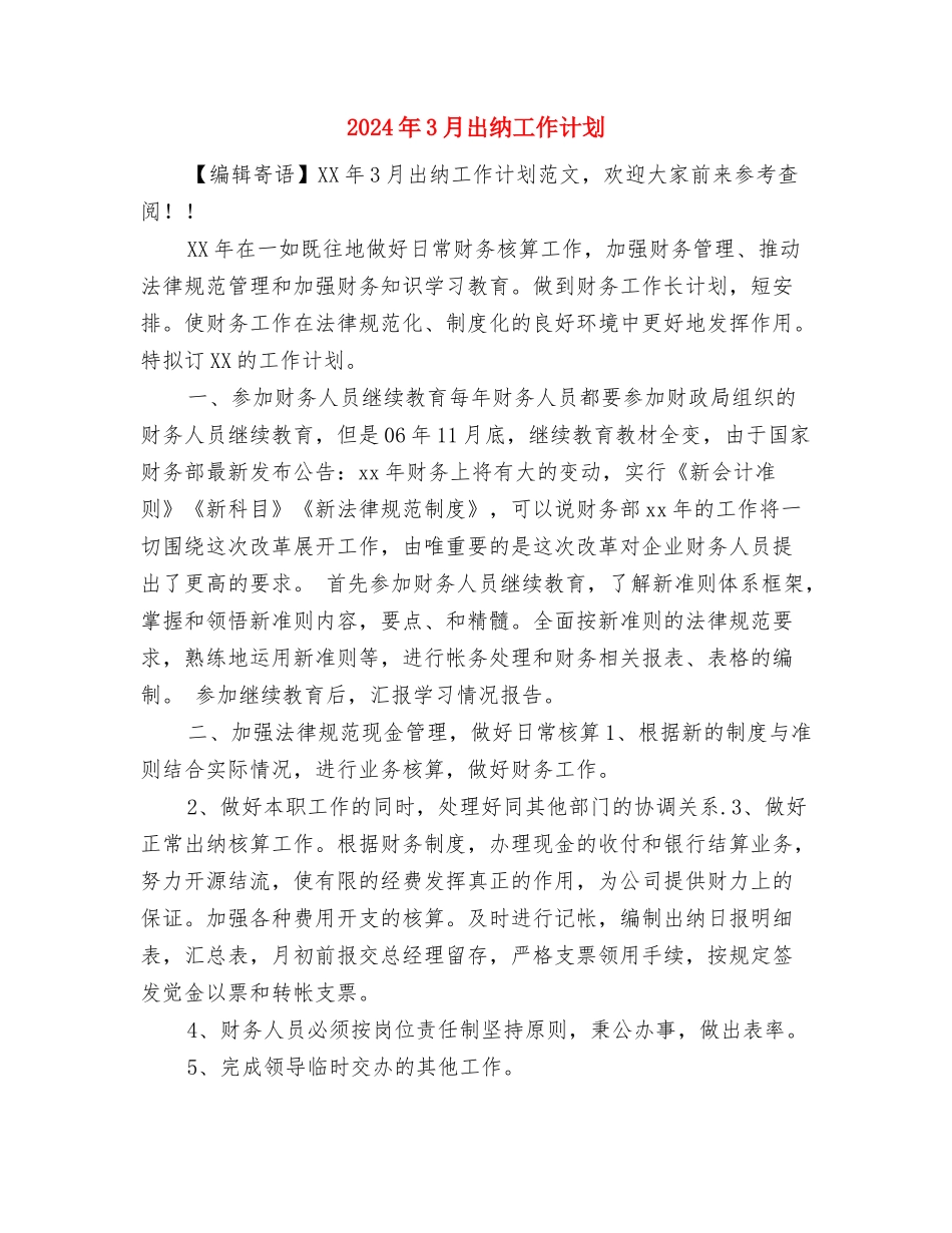 2024年3月共青团工作计划范文与2024年3月出纳工作计划汇编_第3页