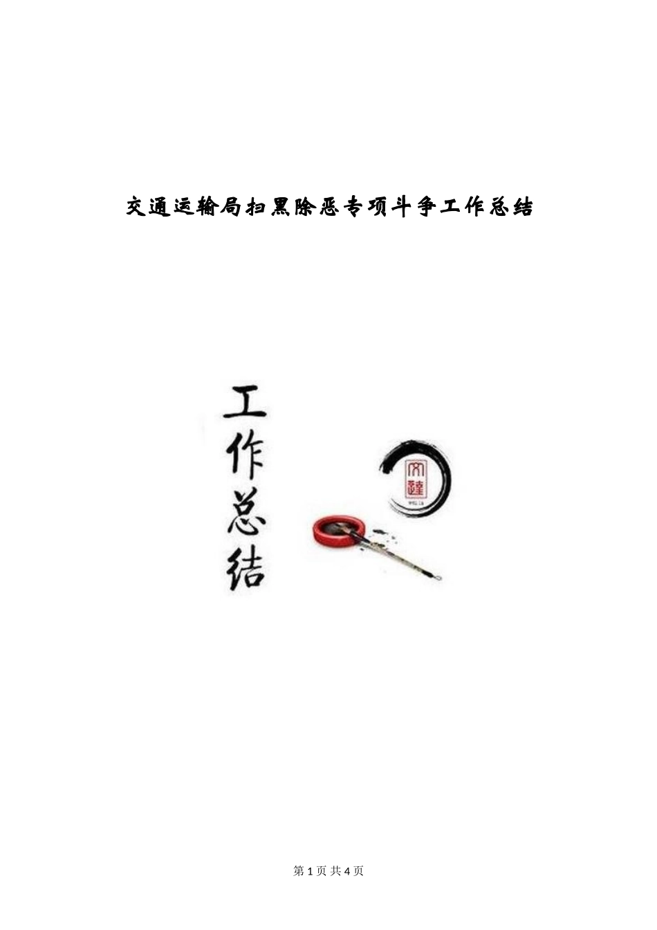 交通运输局扫黑除恶专项斗争工作总结_第1页