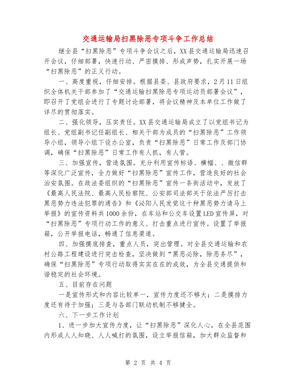 交通运输局扫黑除恶专项斗争工作总结_第2页