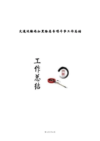 交通运输局扫黑除恶专项斗争工作总结