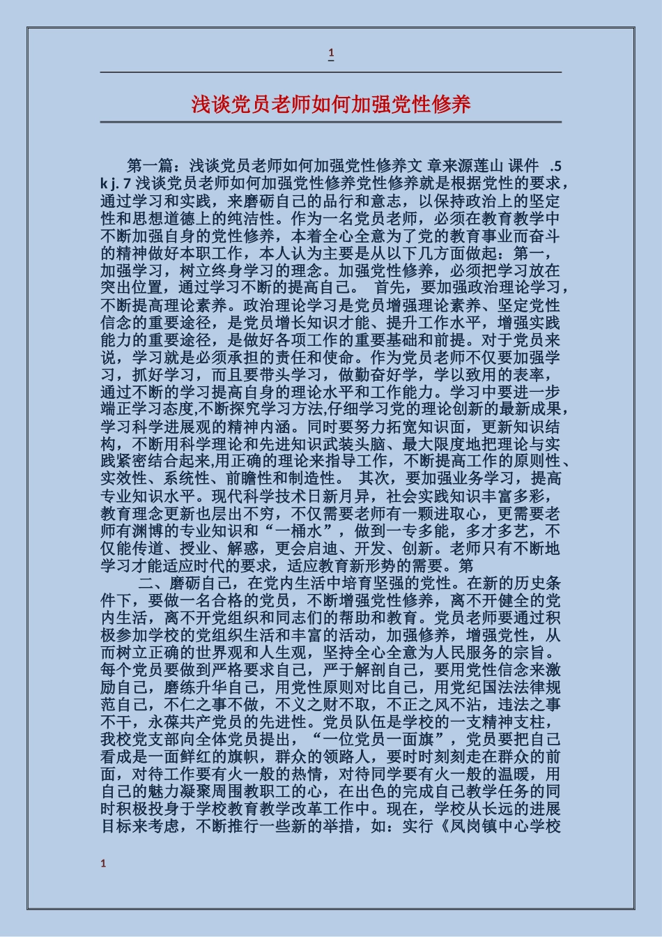 浅谈党员教师如何加强党性修养_第1页