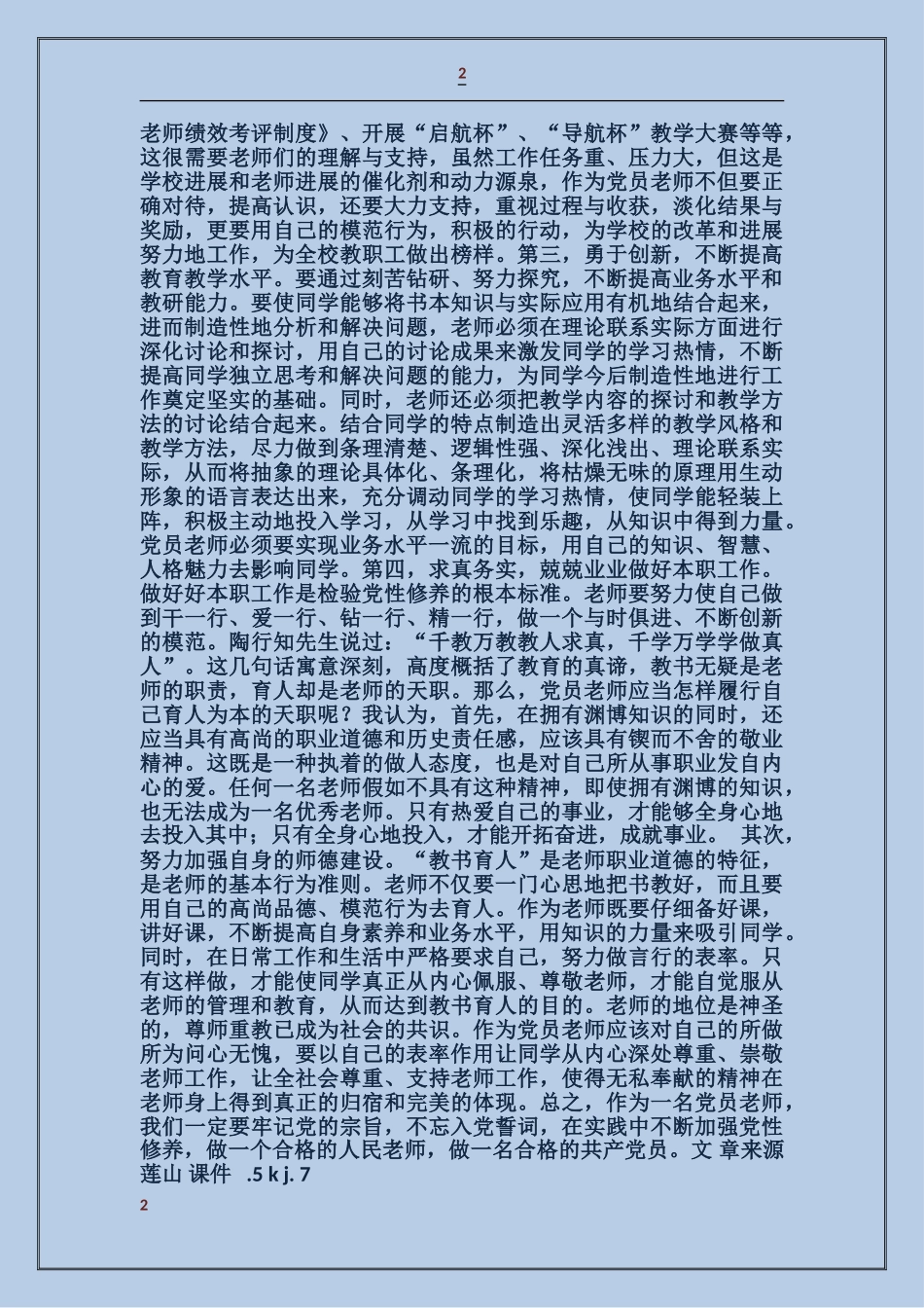 浅谈党员教师如何加强党性修养_第2页