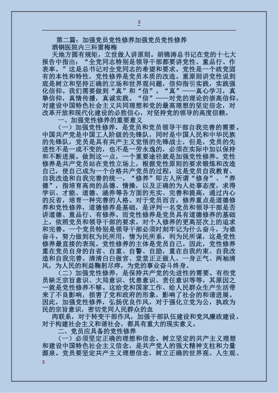 浅谈党员教师如何加强党性修养_第3页