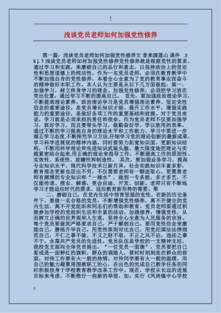 浅谈党员教师如何加强党性修养