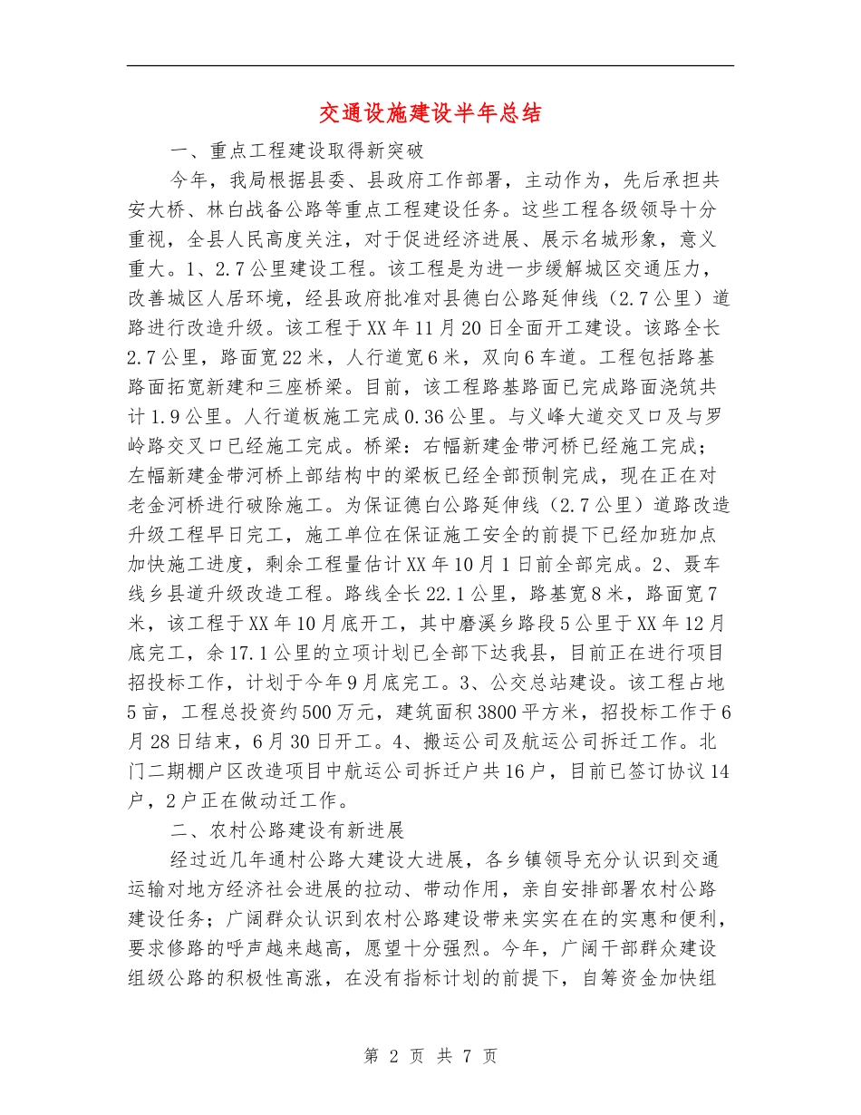 交通设施建设半年总结【新版】_第2页