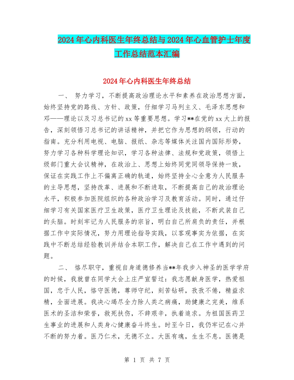 2024年心内科医生年终总结与2024年心血管护士年度工作总结范本汇编_第1页