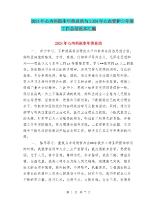 2024年心内科医生年终总结与2024年心血管护士年度工作总结范本汇编