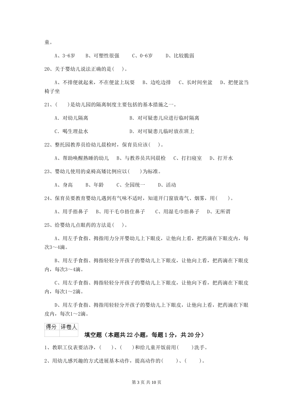 2024版幼儿园大班保育员四级能力考试试题试题及答案_第3页