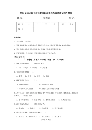 2024版幼儿园大班保育员四级能力考试试题试题及答案