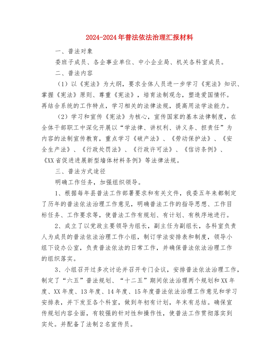 2024-2024年度防冻融冰工作总结1与2024-2024年普法依法治理汇报材料汇编_第2页