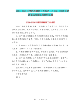2024-2024年度防冻融冰工作总结1与2024-2024年普法依法治理汇报材料汇编