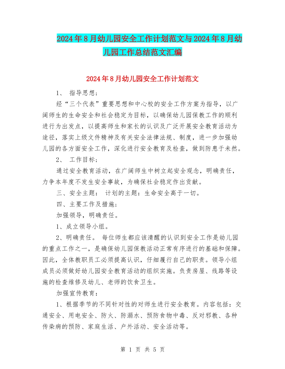 2024年8月幼儿园安全工作计划范文与2024年8月幼儿园工作总结范文汇编_第1页