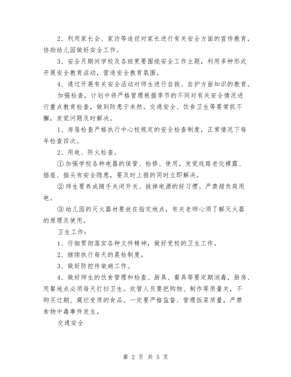 2024年8月幼儿园安全工作计划范文与2024年8月幼儿园工作总结范文汇编_第2页