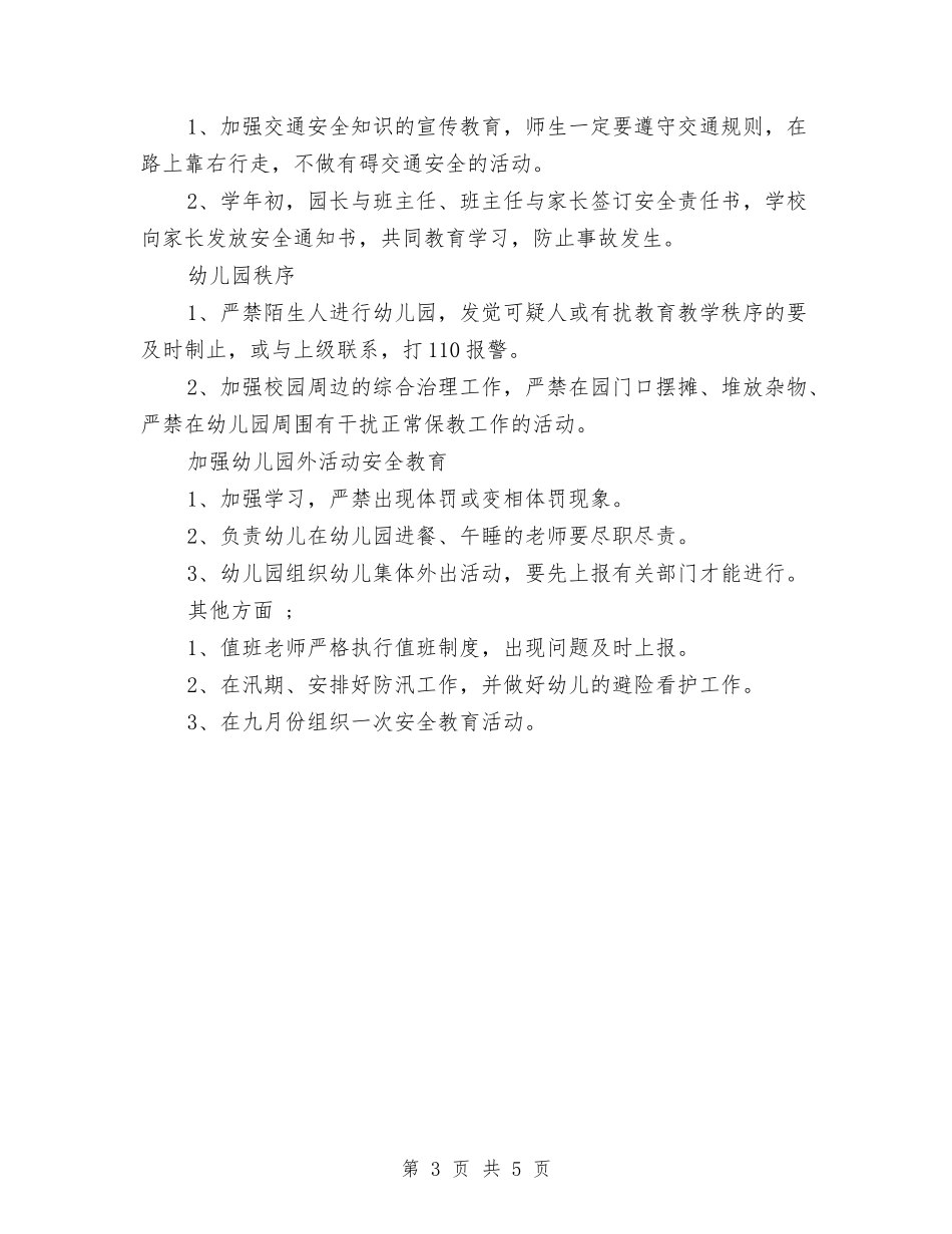 2024年8月幼儿园安全工作计划范文与2024年8月幼儿园工作总结范文汇编_第3页