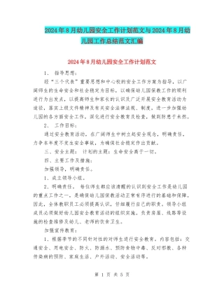 2024年8月幼儿园安全工作计划范文与2024年8月幼儿园工作总结范文汇编