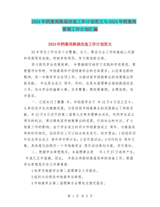 2024年档案局换届改选工作计划范文与2024年档案局管理工作计划汇编