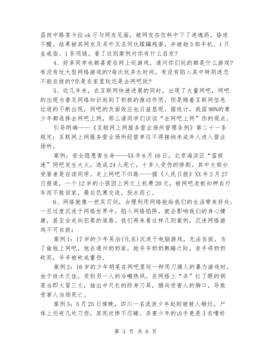 “文明上网”主题班会教案_第3页