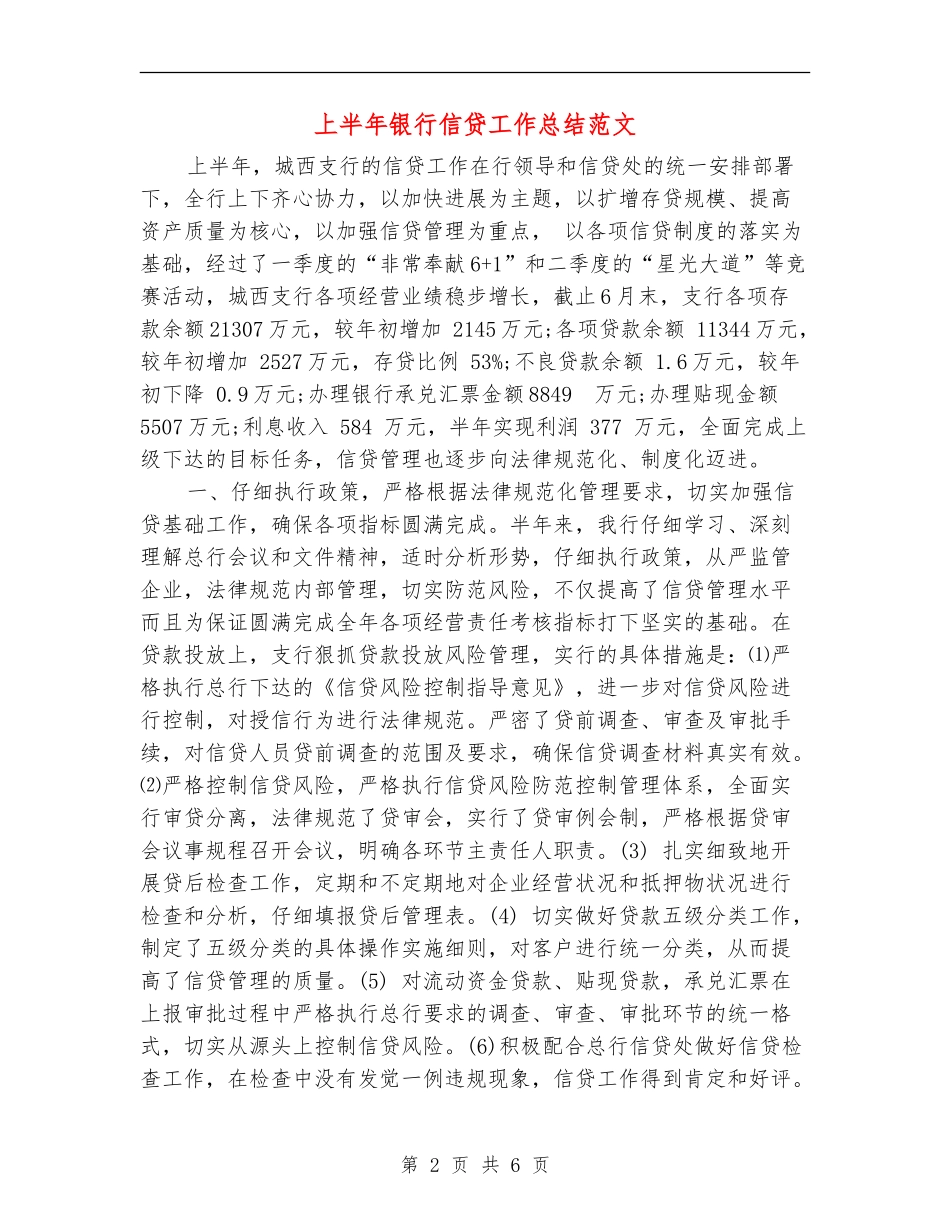 上半年银行信贷工作总结范文_第2页