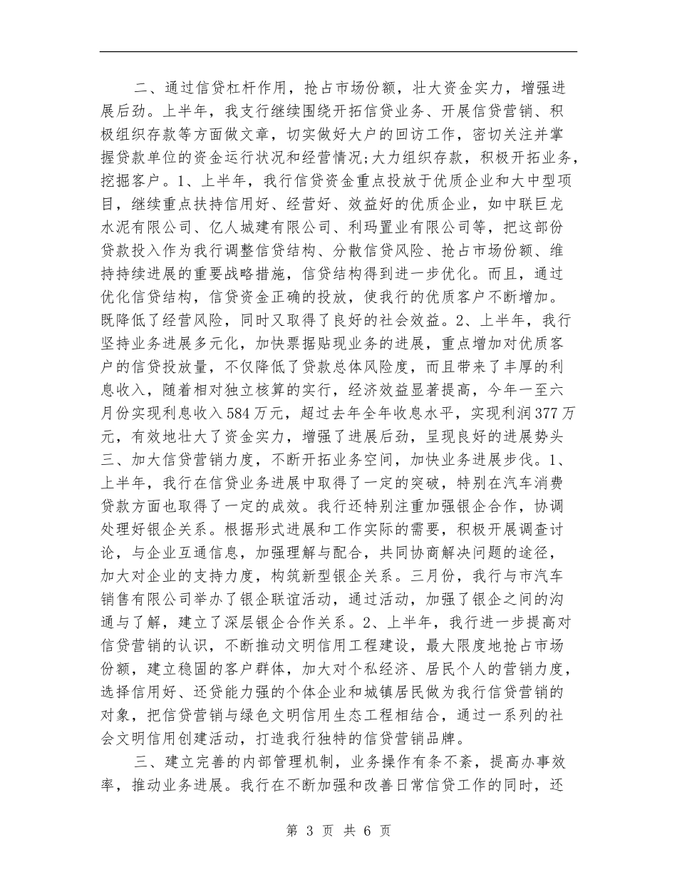 上半年银行信贷工作总结范文_第3页
