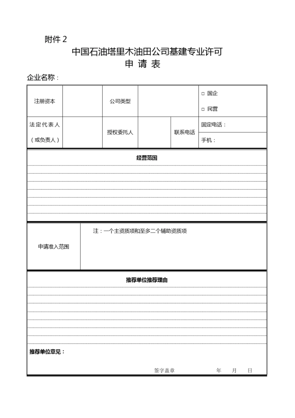 中国石油塔里木油田市场准入_第1页