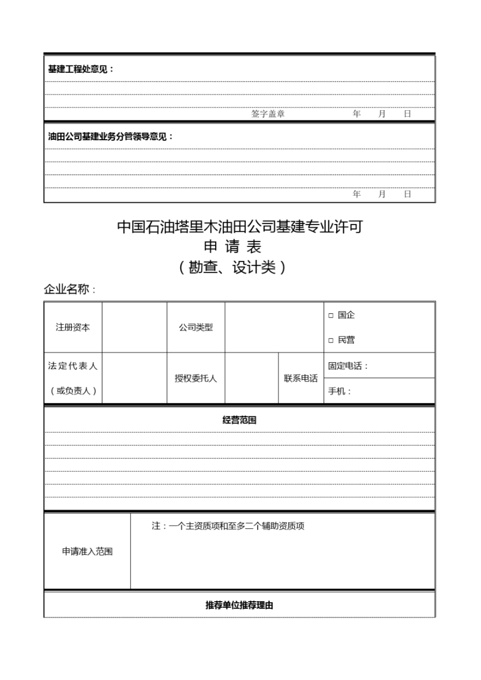 中国石油塔里木油田市场准入_第2页