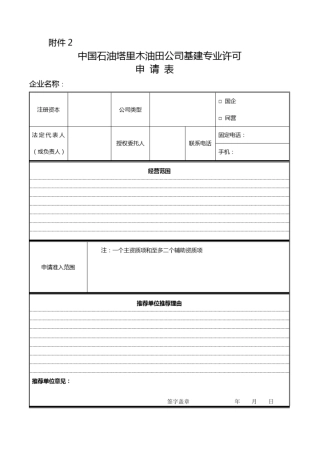 中国石油塔里木油田市场准入