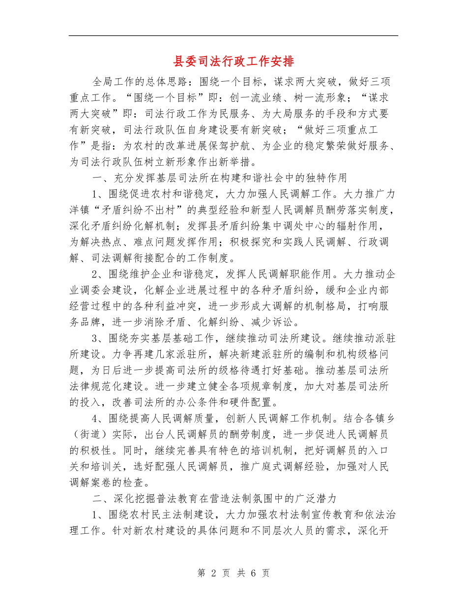 县委司法行政工作安排_第2页