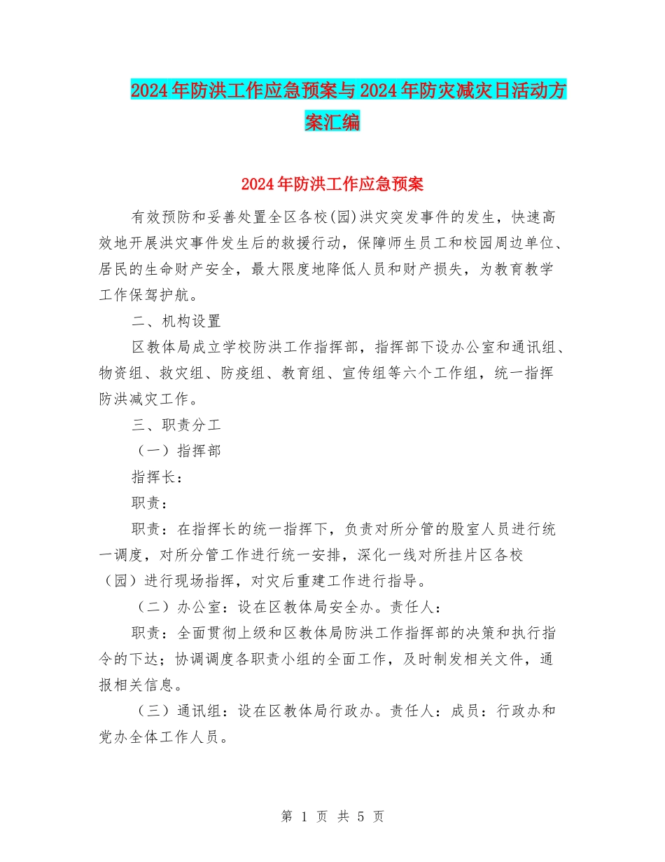 2024年防洪工作应急预案与2024年防灾减灾日活动方案汇编_第1页