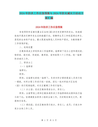 2024年防洪工作应急预案与2024年防灾减灾日活动方案汇编