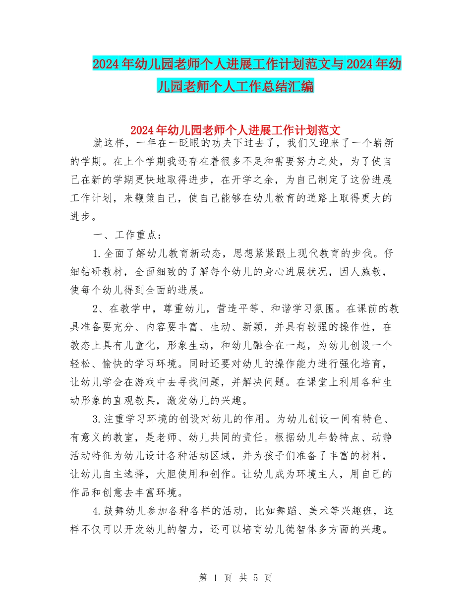 2017年幼儿园教师个人发展工作计划范文与2017年幼儿园教师个人工作总结汇编_第1页