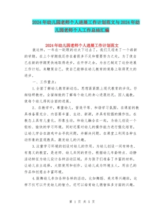 2017年幼儿园教师个人发展工作计划范文与2017年幼儿园教师个人工作总结汇编