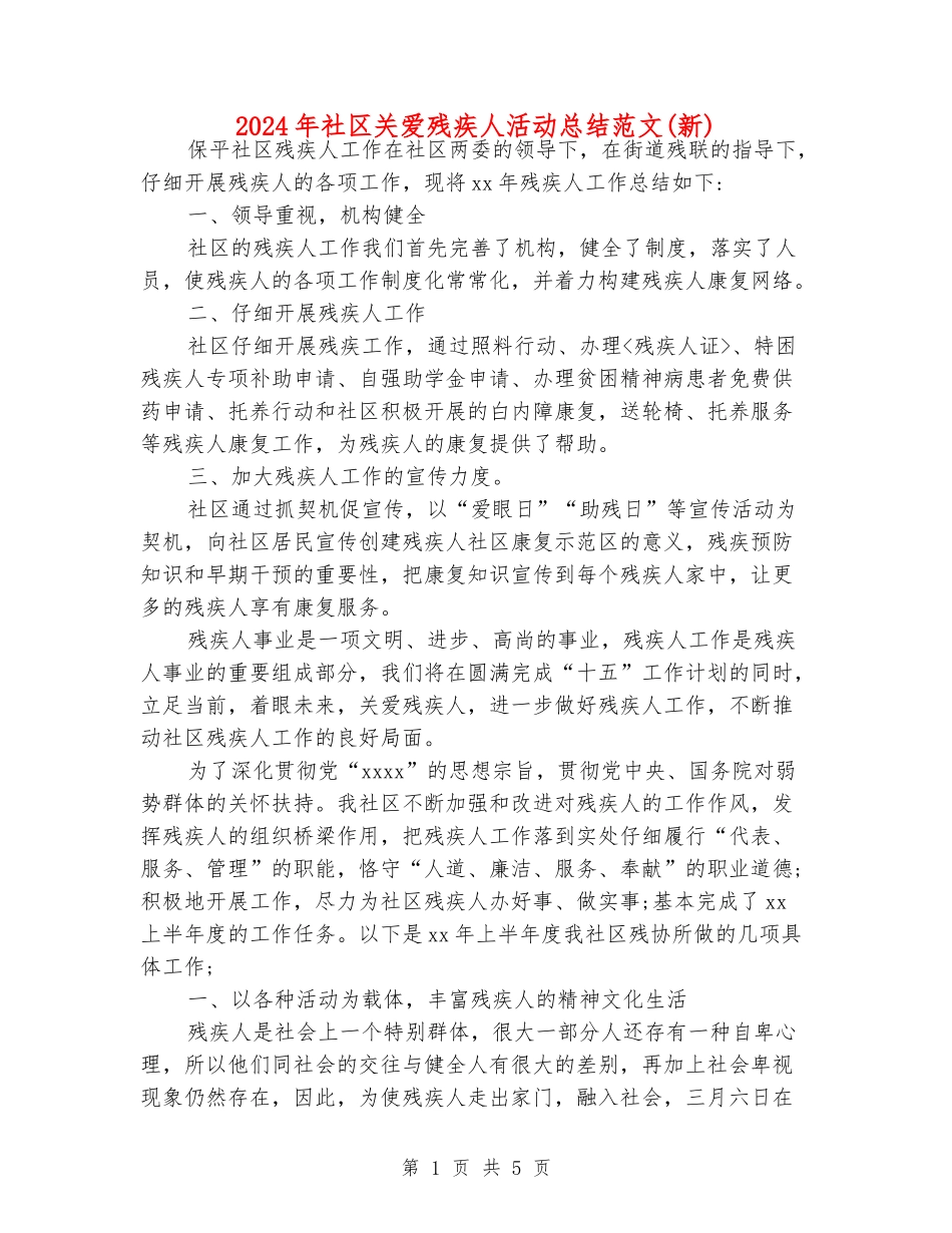 2024年社区关爱残疾人活动总结范文_第1页
