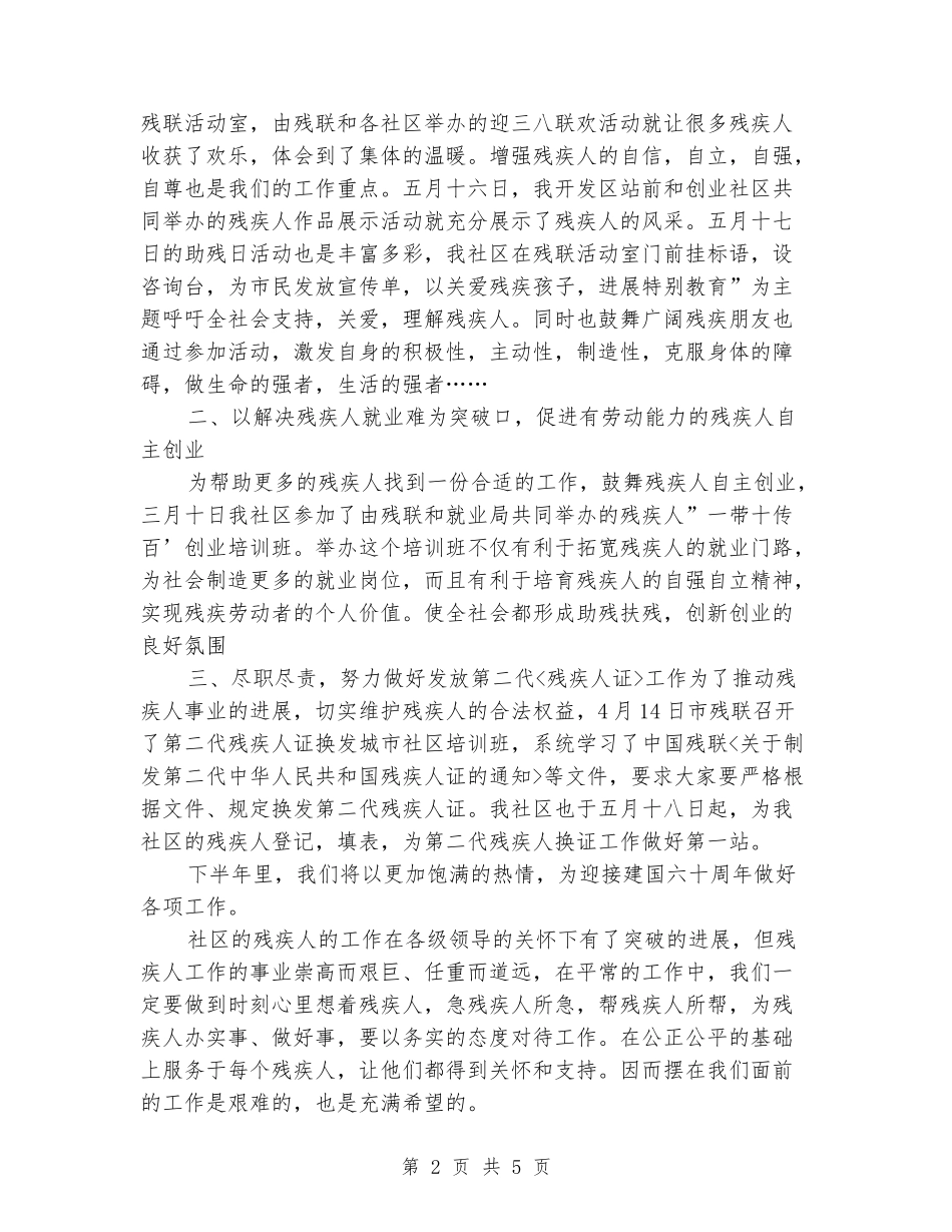 2024年社区关爱残疾人活动总结范文_第2页