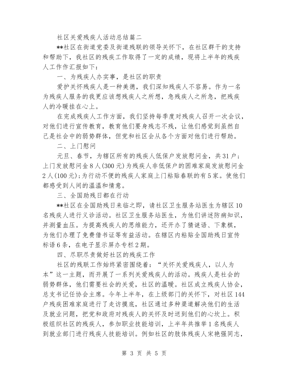 2024年社区关爱残疾人活动总结范文_第3页