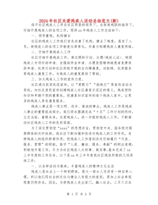 2024年社区关爱残疾人活动总结范文