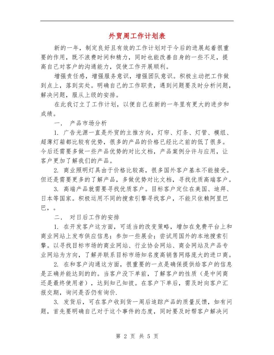 外贸周工作计划表_第2页
