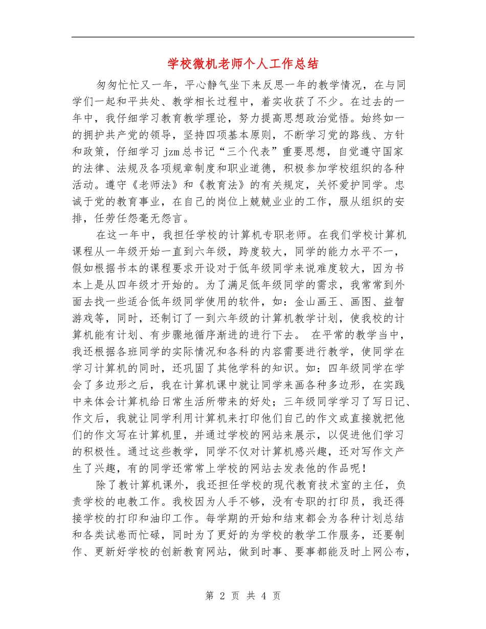 学校微机教师个人工作总结_第2页