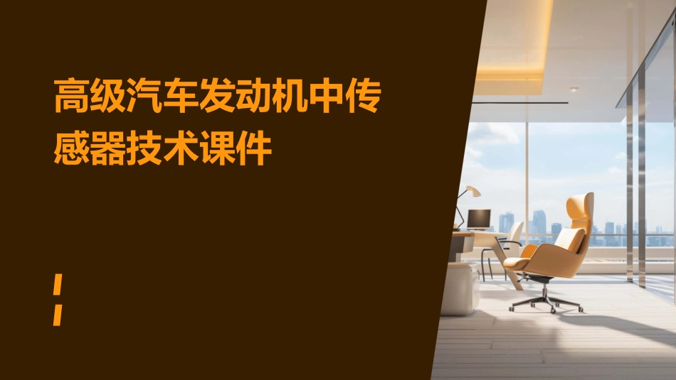 高级汽车发动机中传感器技术课件_第1页
