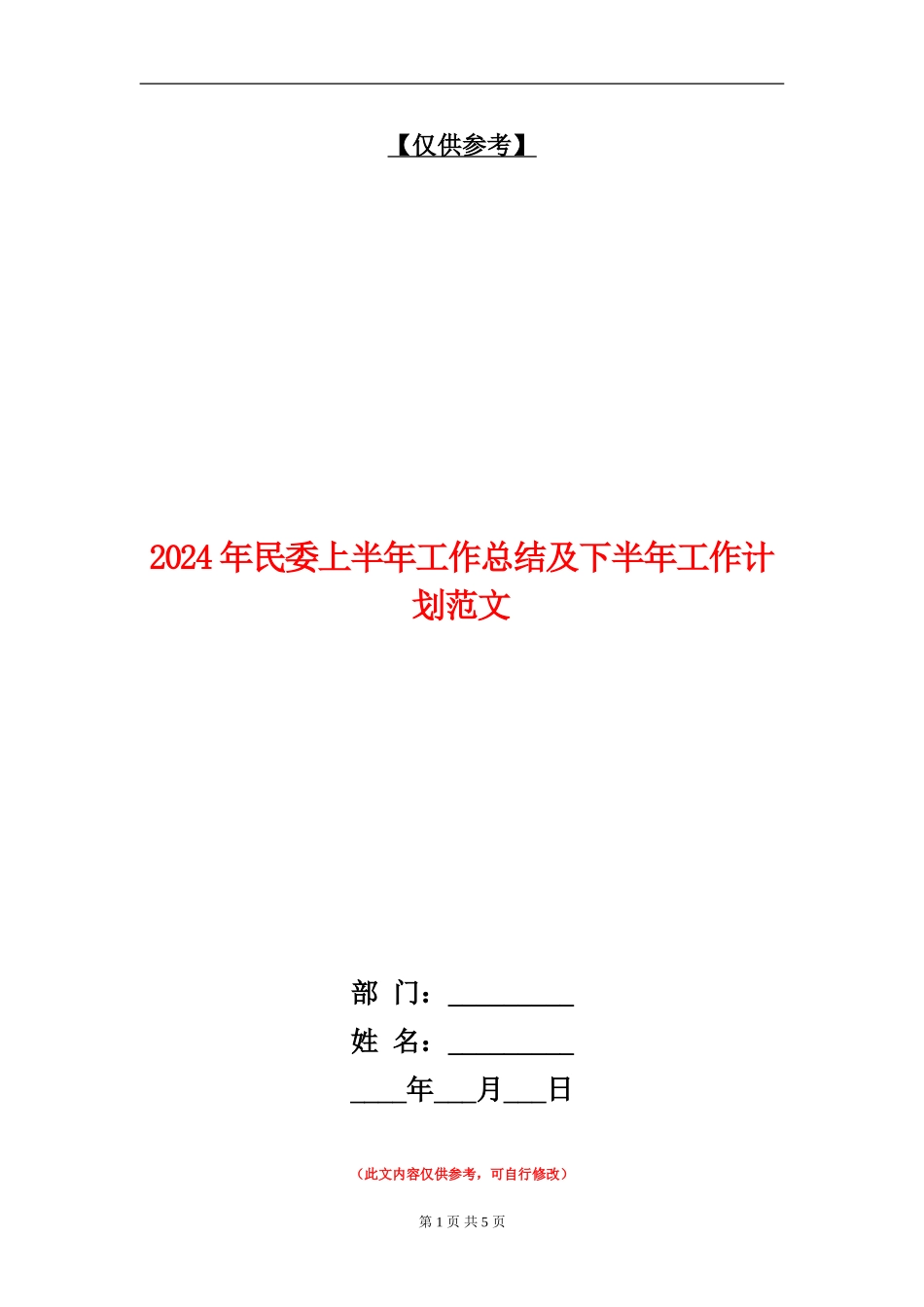 2024年民委上半年工作总结及下半年工作计划范文_第1页