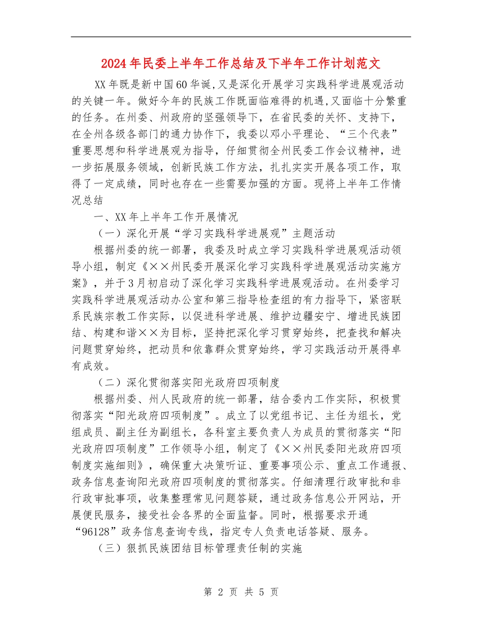 2024年民委上半年工作总结及下半年工作计划范文_第2页