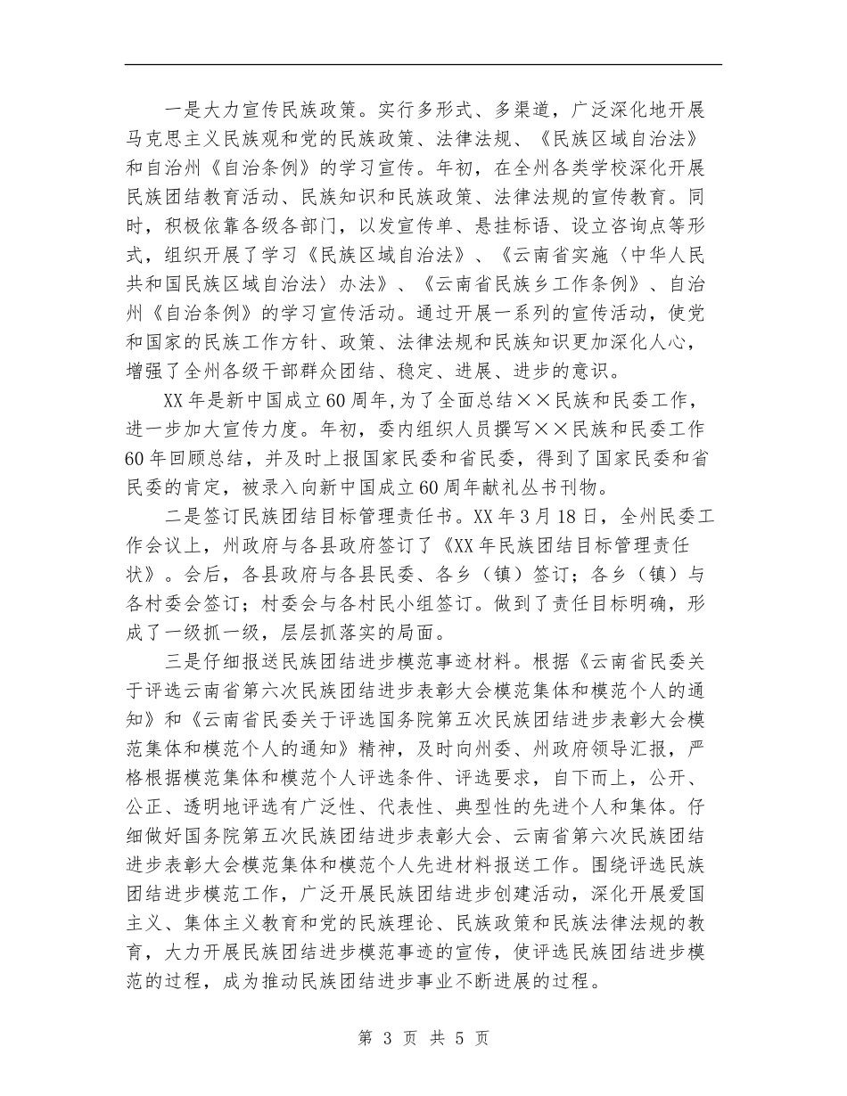 2024年民委上半年工作总结及下半年工作计划范文_第3页