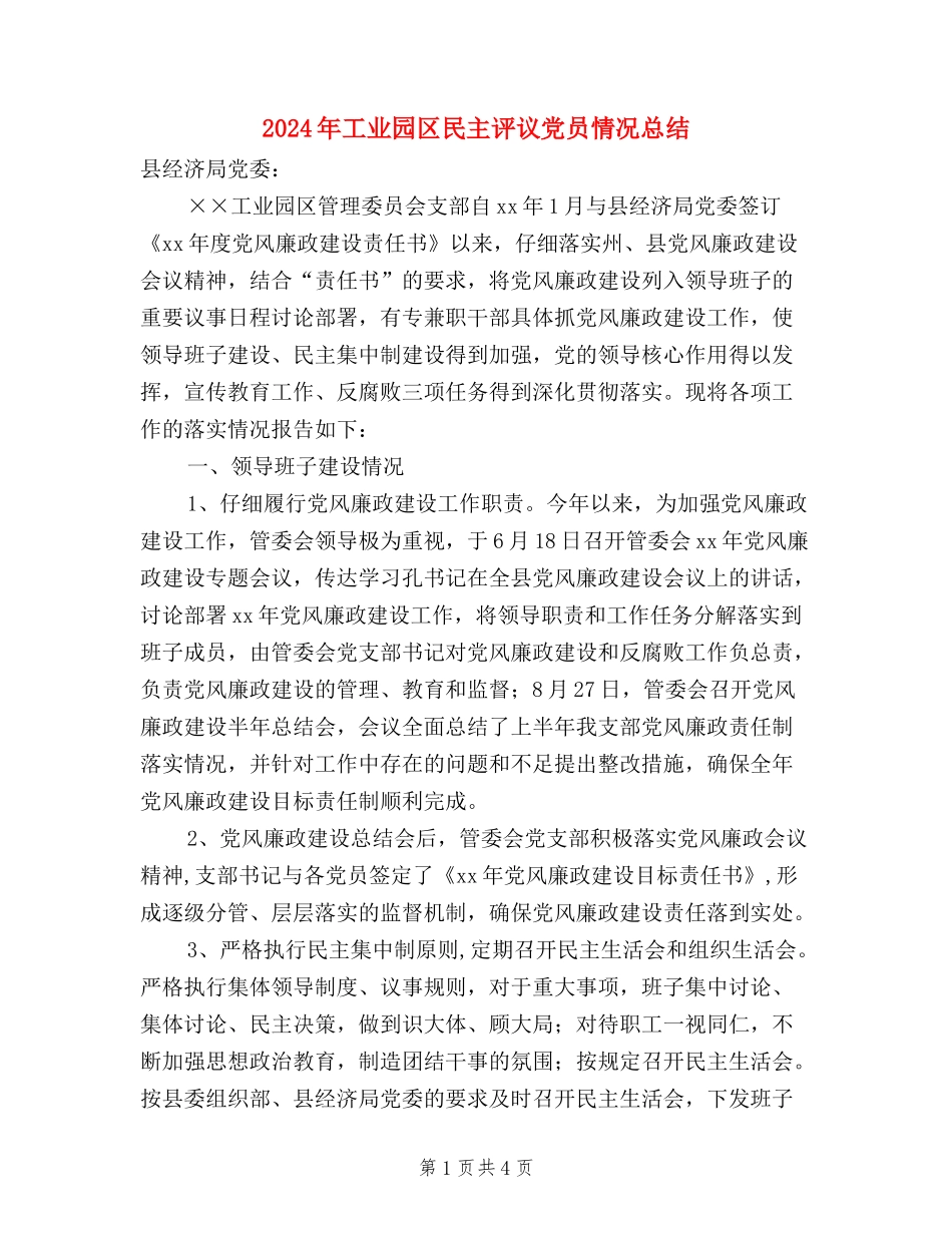2024年工业园区民主评议党员情况总结_第1页