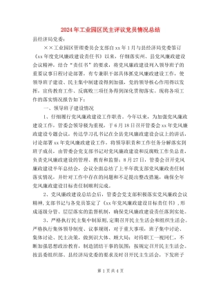 2024年工业园区民主评议党员情况总结