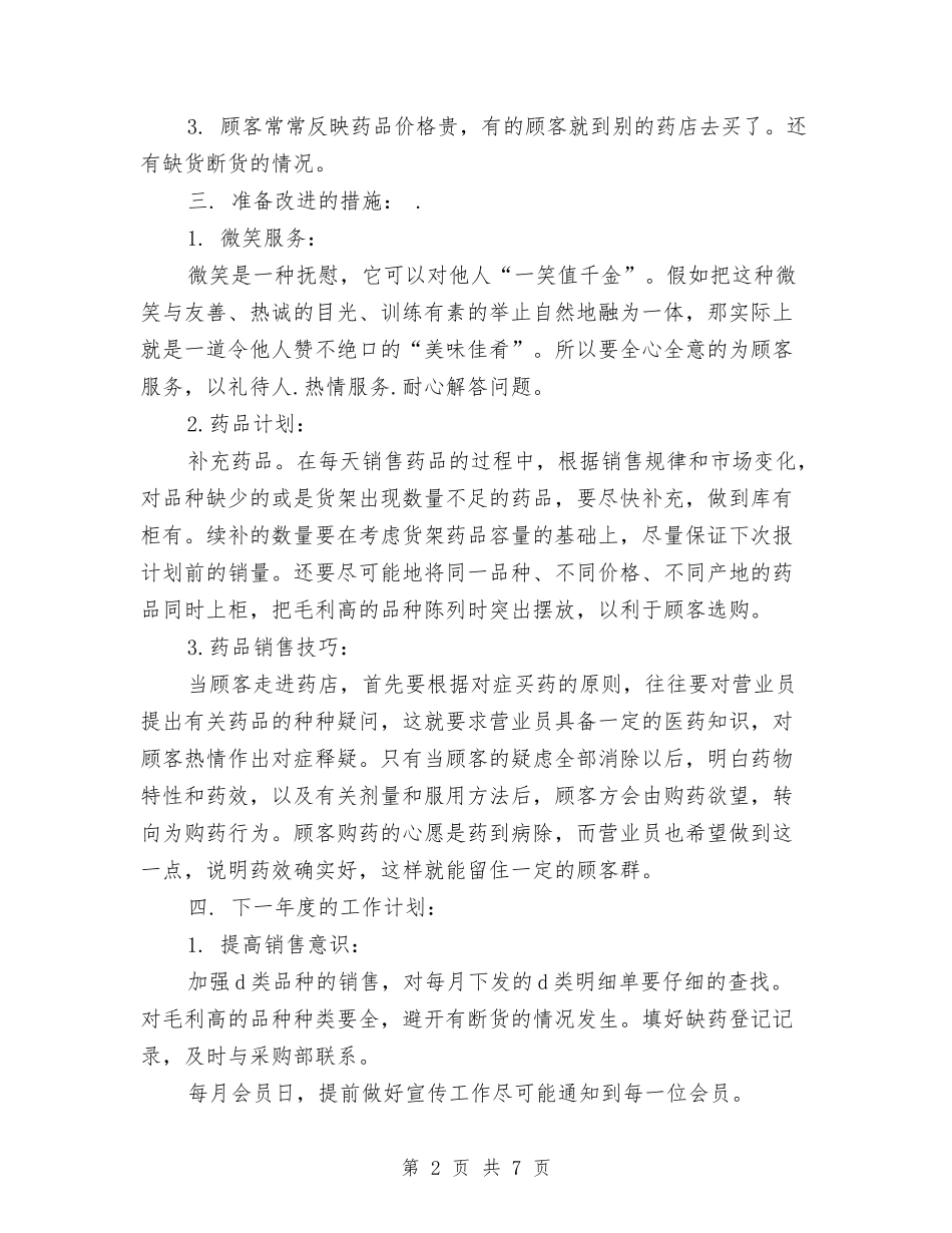 2024年药房工作计划表与2024年药物集中招标选购工作计划范文汇编_第2页